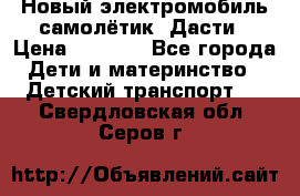 Новый электромобиль самолётик  Дасти › Цена ­ 2 500 - Все города Дети и материнство » Детский транспорт   . Свердловская обл.,Серов г.